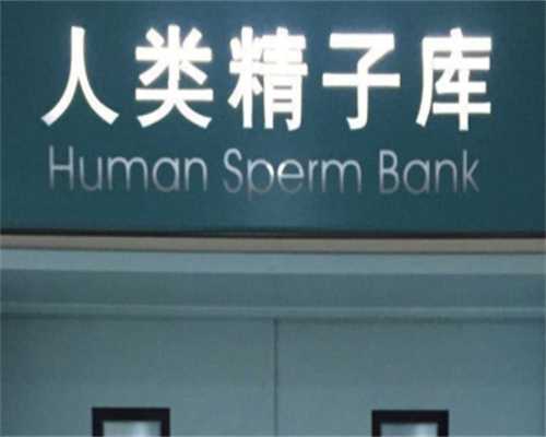 上海哪个医院可以做冷冻，上海新华医院生殖科冷冻精子手术费用多少？ 