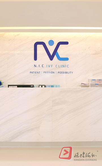 供卵试管中心 NIC IVF 生殖中心